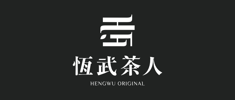 恆武茶人