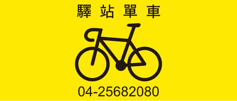 驛站單車