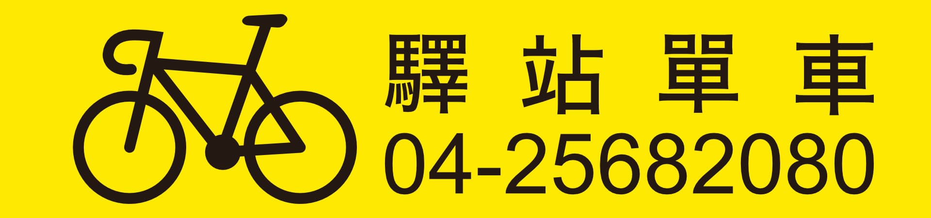 驛站單車