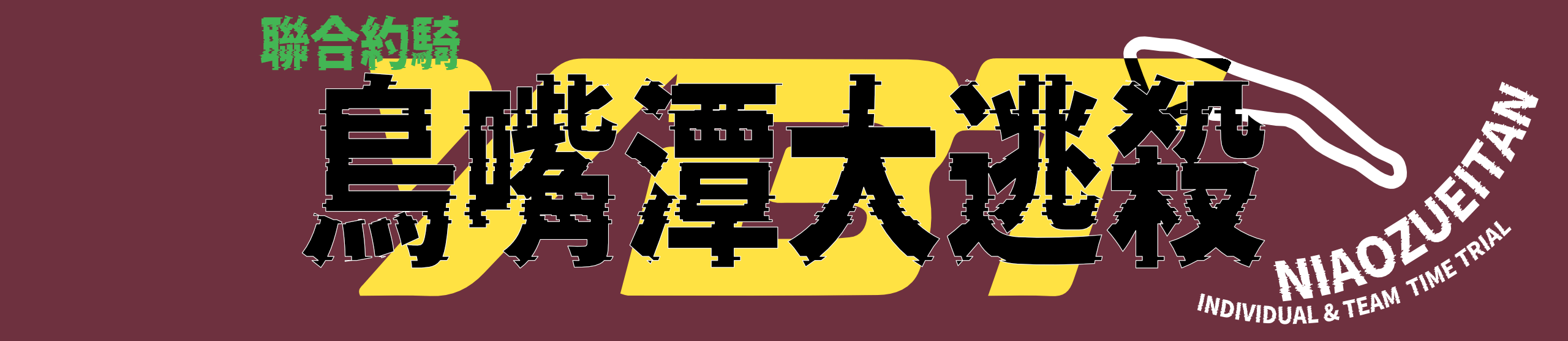 2025 卯鑫生醫UseVita 中區車隊大約騎 鳥嘴潭大逃殺