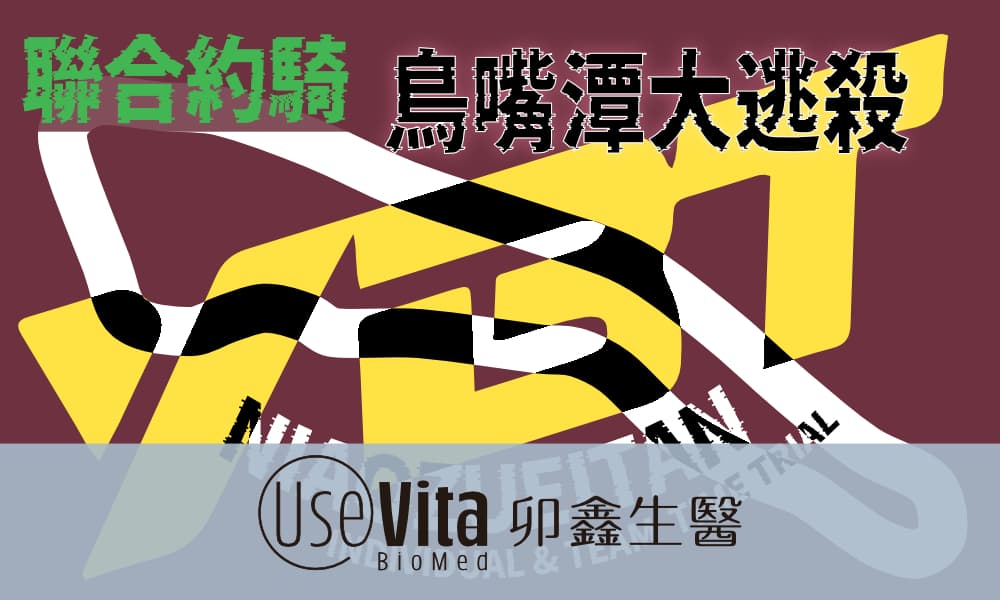 2025 卯鑫生醫UseVita 中區車隊大約騎 鳥嘴潭大逃殺