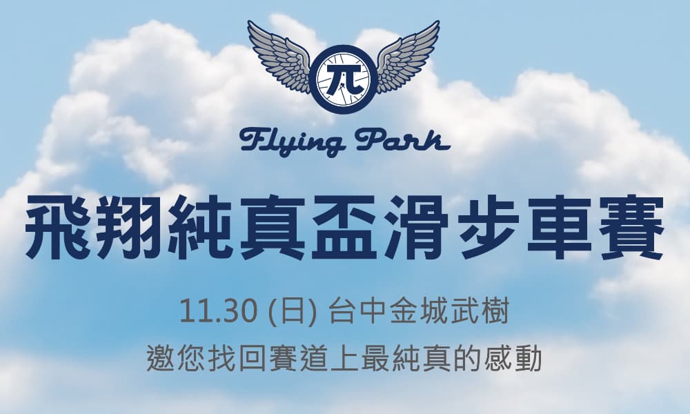 飛翔純真盃麻糍埔站