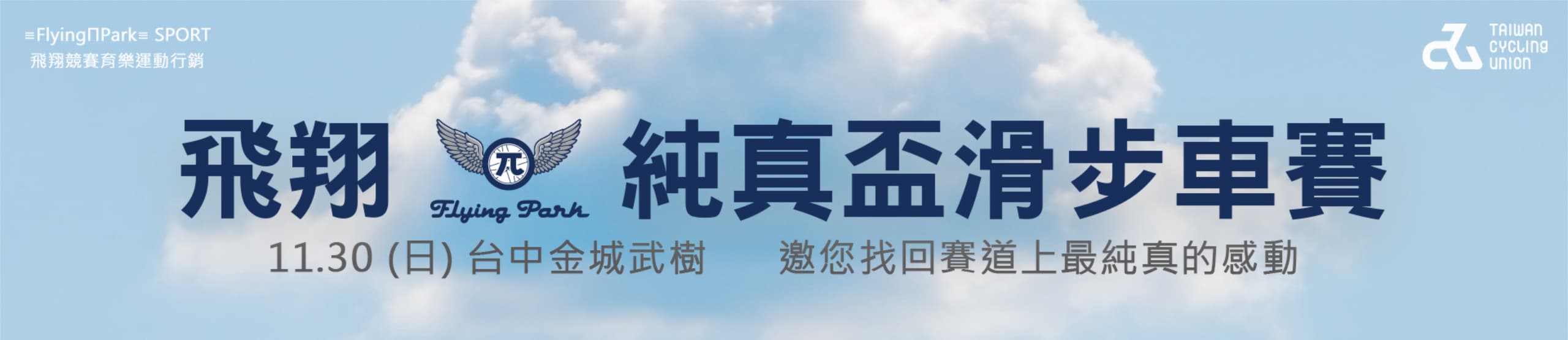 飛翔純真盃麻糍埔站