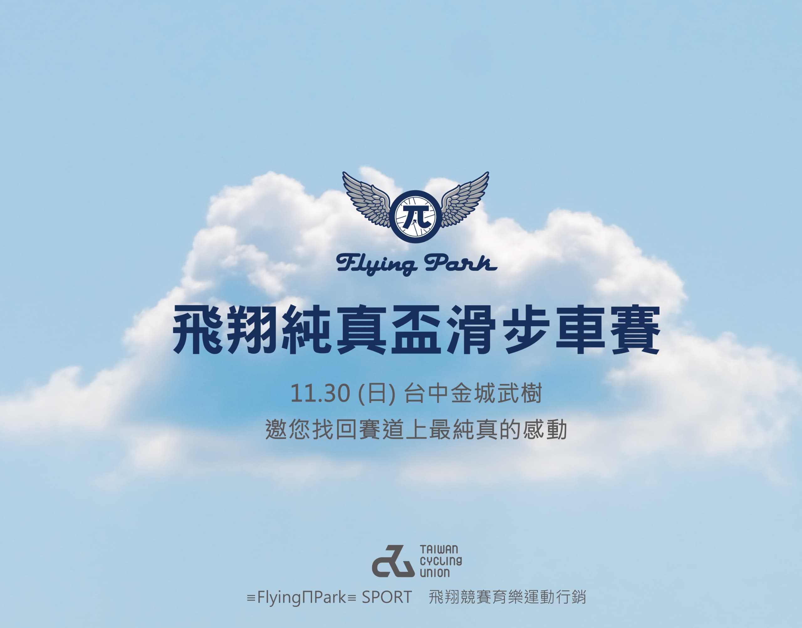 飛翔純真盃麻糍埔站