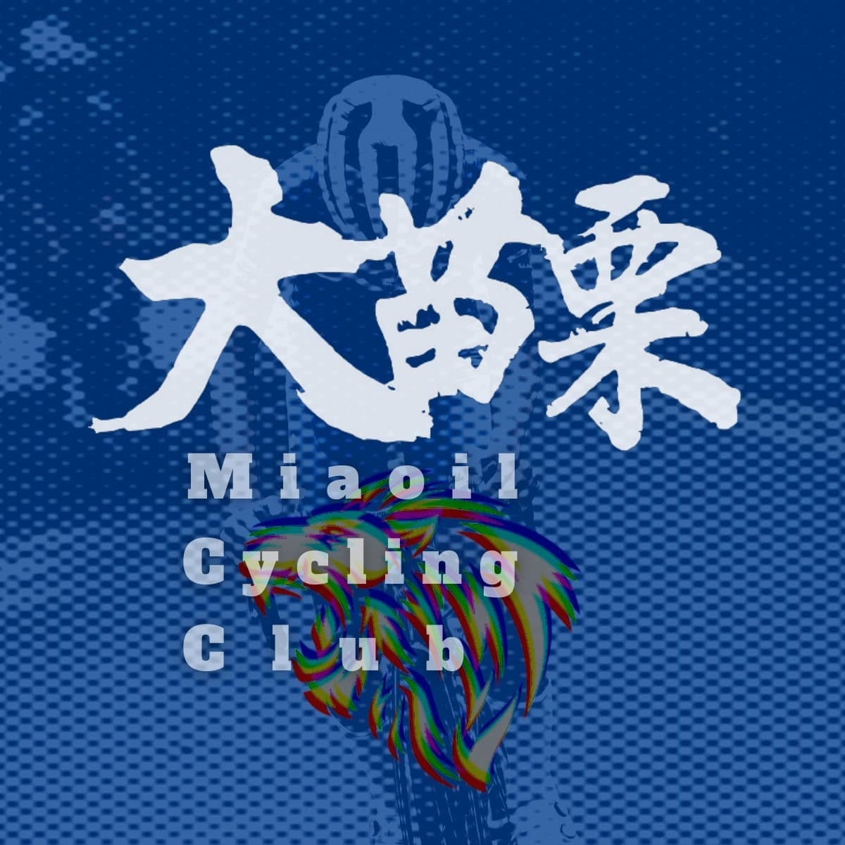 大苗栗車隊