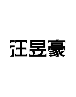 汪昱豪