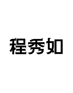 程秀如