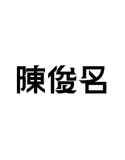 陳俊名