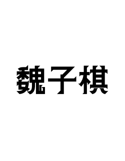 魏子棋