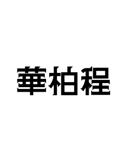 華柏程