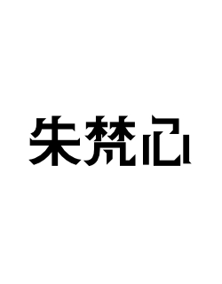 朱梵心