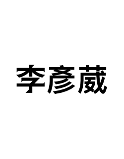 李彥葳