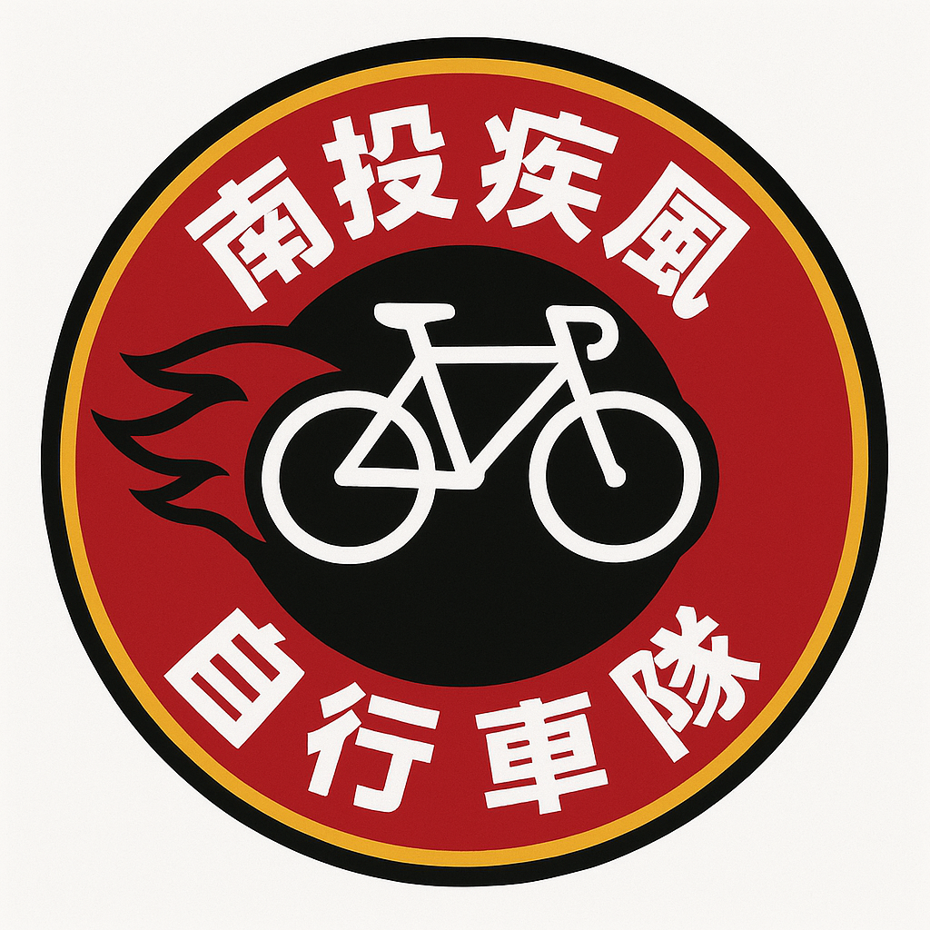 南投疾風自行車隊