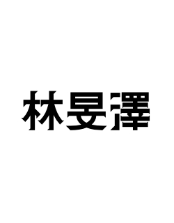 林旻澤