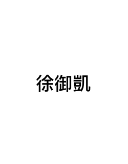 徐御凱