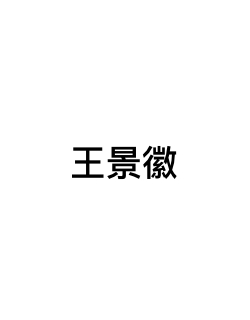 王景徽