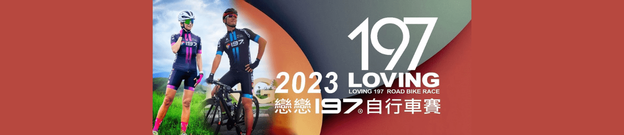 2023 戀戀197-車隊菁英組 130KM