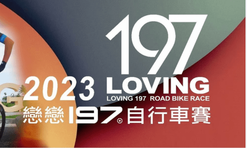 2023 戀戀197-車隊菁英組 130KM