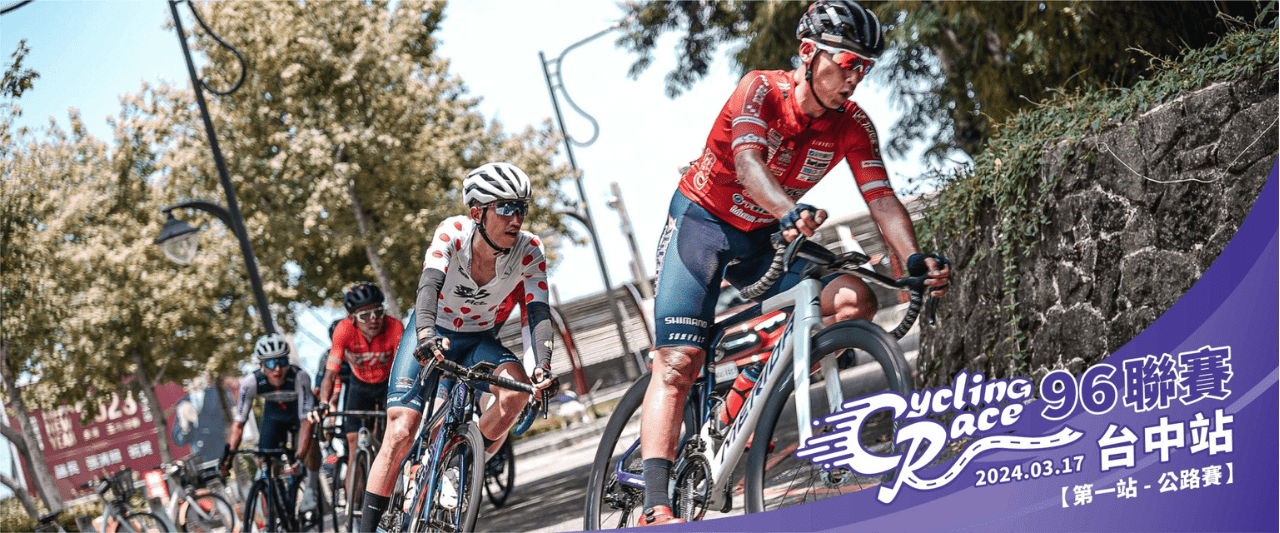 2024【96聯賽】 96CyclingRace 台中站