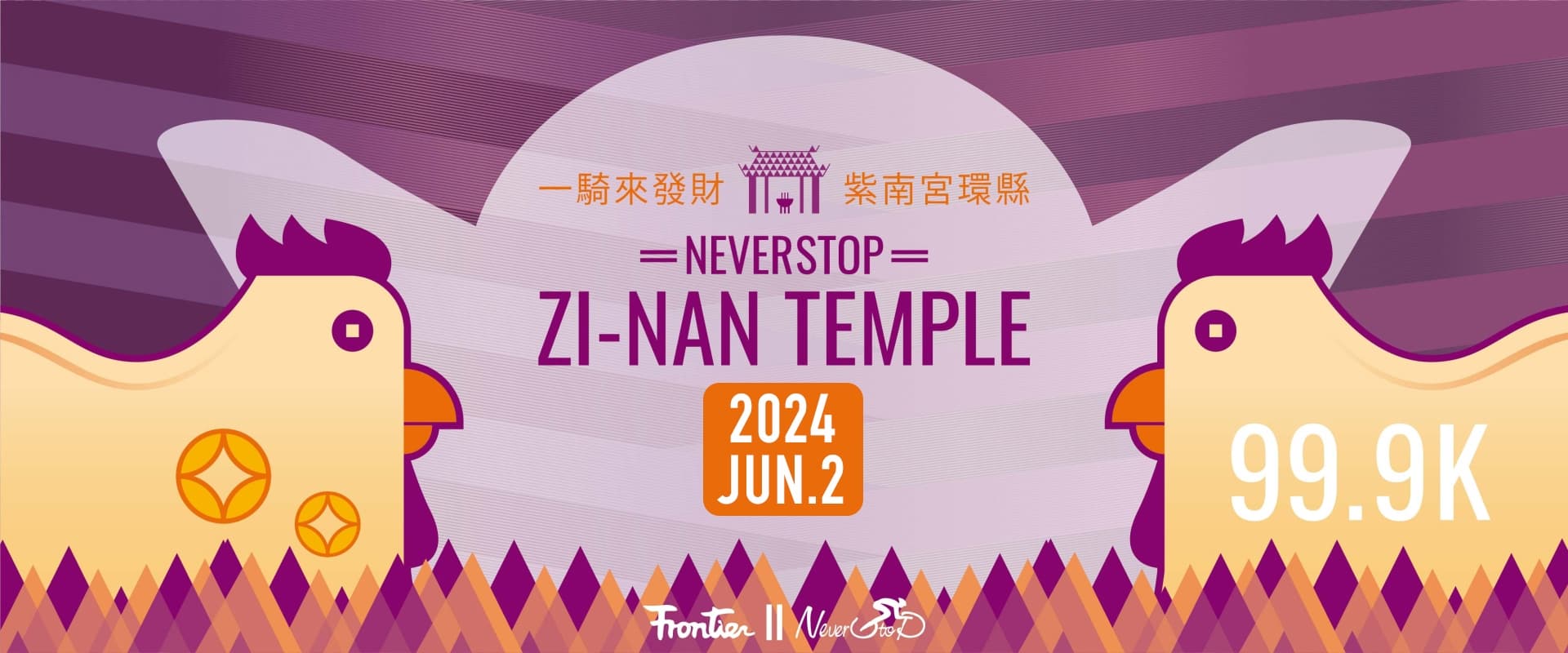 2024年 NeverStop永不放棄 紫南宮一騎來發財 環縣自行車 99.9K
