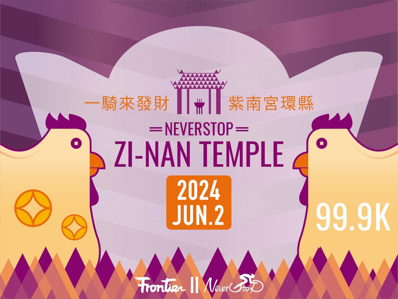 2024年 NeverStop永不放棄 紫南宮一騎來發財 環縣自行車 99.9K