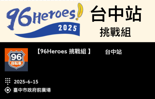 【96Heroes挑戰組】台中站 