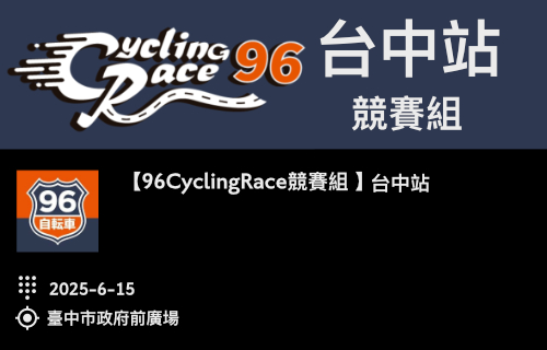 【96CyclingRace競賽組 】 台中站