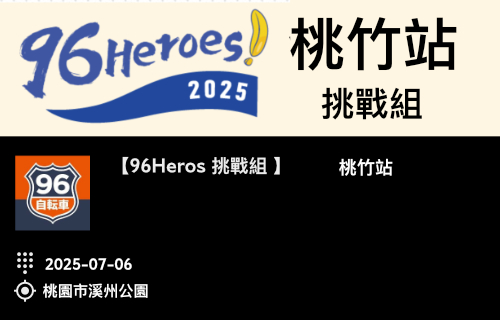【96Heroes挑戰組】桃竹站 
