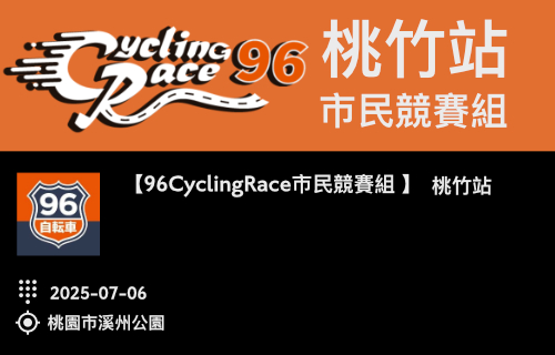 【96CyclingRace市民競賽組】桃竹站