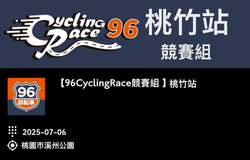 96CyclingRace競賽組 】 桃竹站