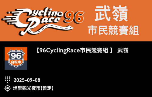 96CyclingRace 武嶺【市民競賽組】