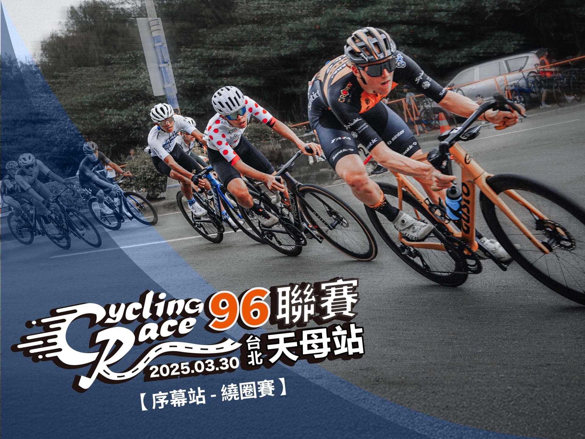 2025【96聯賽 序幕站】 96CyclingRace 台北天母站