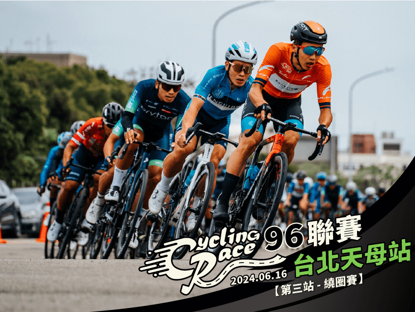2024【96聯賽 第三站】 96CyclingRace 台北天母站