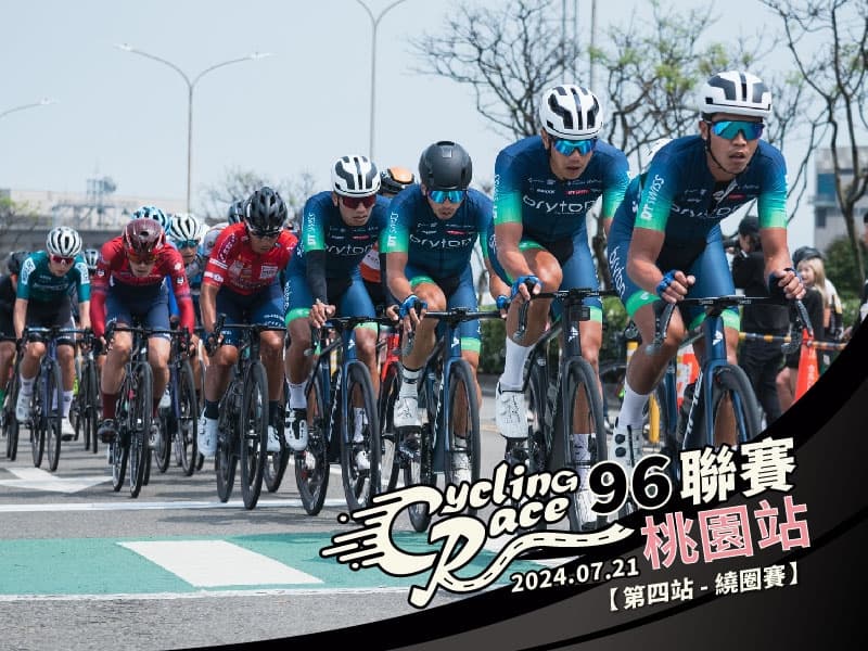 2024【96聯賽_第四站】 96CyclingRace 桃園站