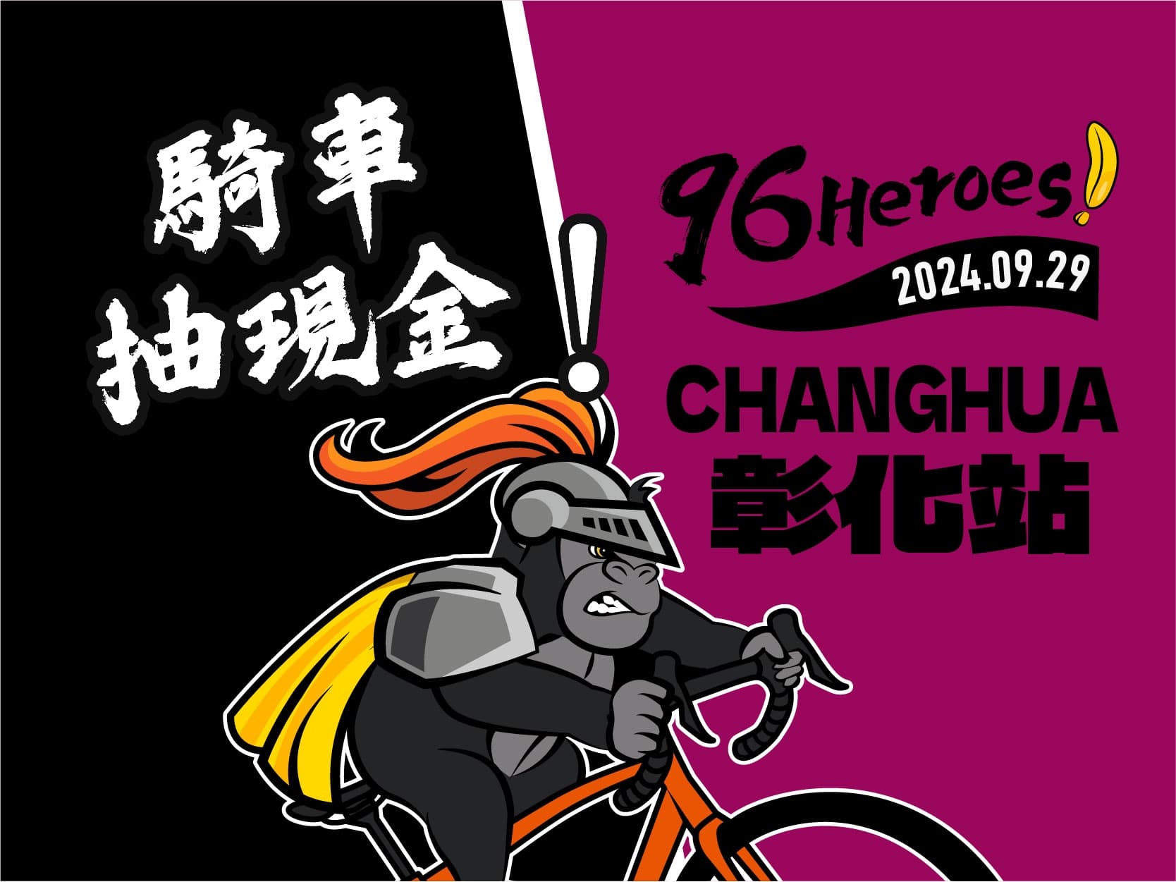 2024 96Heroes 彰化站
