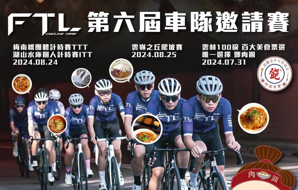 2024第六屆FTL車隊邀請賽 『石壁爬坡賽 』