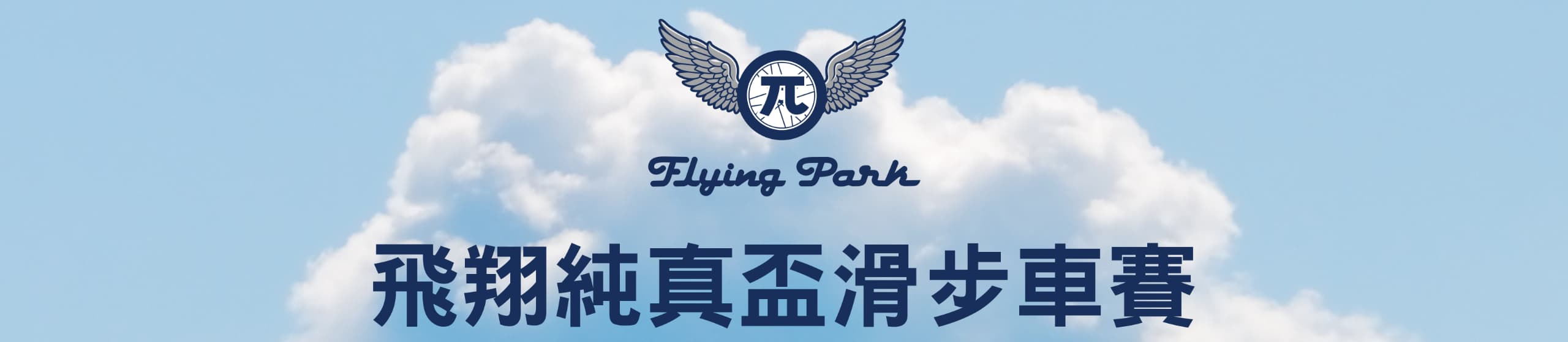 飛翔純真盃麻糍埔站