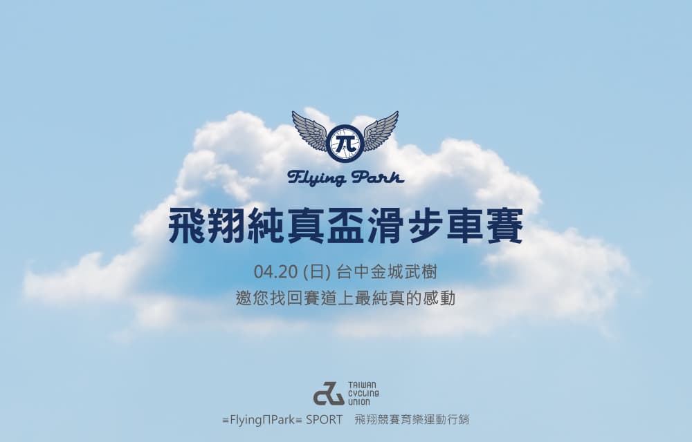 飛翔純真盃麻糍埔站