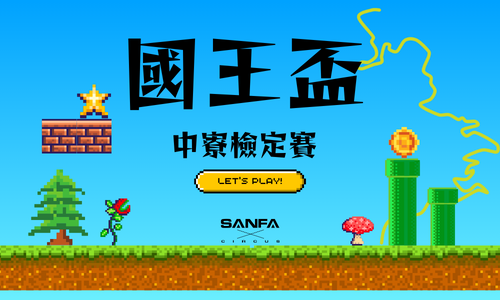 南投國王盃x三發武林大會 中寮爬坡計時檢定賽
