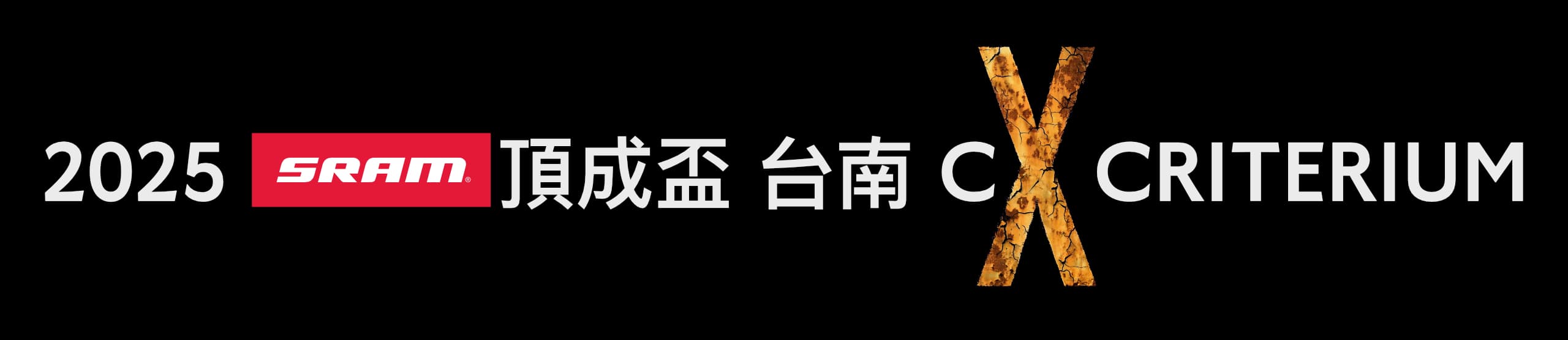 2025 頂成ZIPP盃-府城Gravel Criterium 2025 頂成ZIPP盃-府城Gravel Criterium