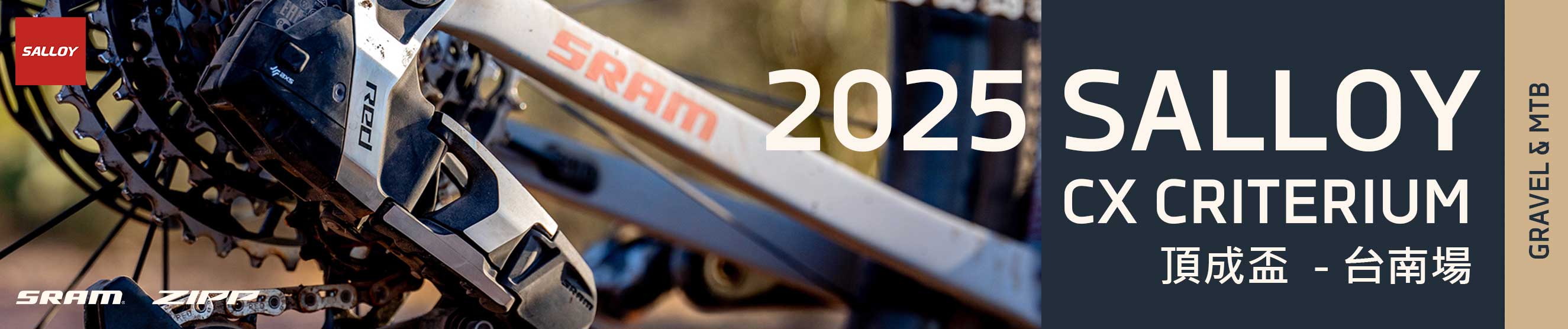 2025 頂成ZIPP盃-府城Gravel Criterium