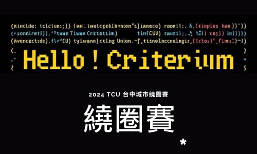 2024 TCU 台中城市繞圈賽-競賽組 Racing