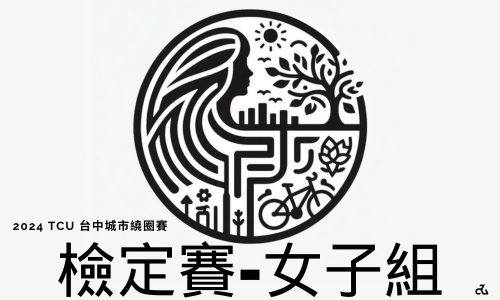 2024 TCU 台中城市繞圈檢定-女子組 Novice Open Women	