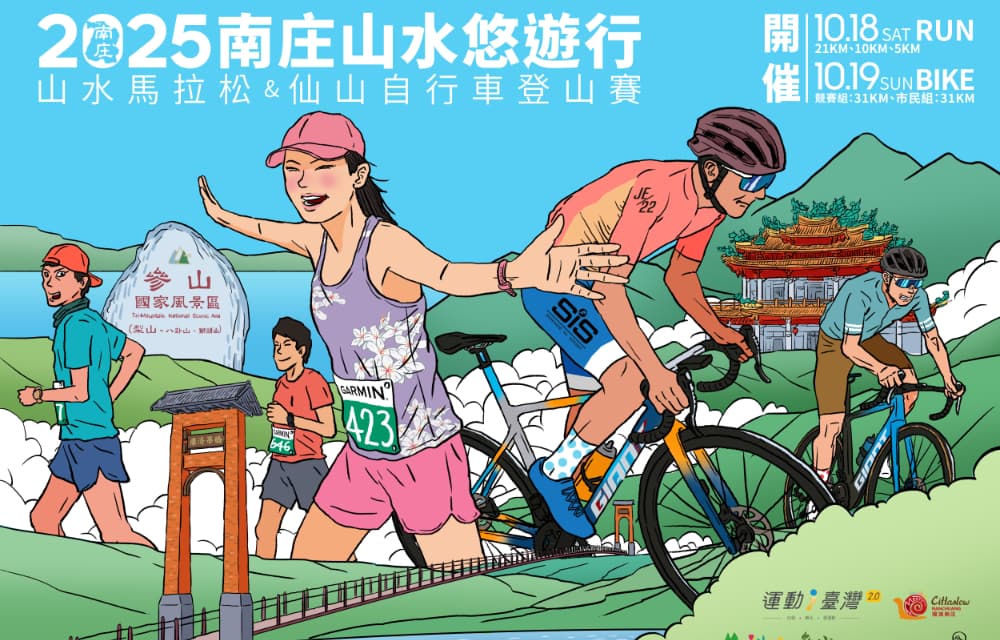 2025 南庄山水悠遊行-仙山登山王競賽