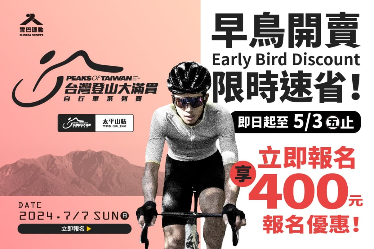 2024年台灣登山大滿貫自行車系列賽 – 太平山站