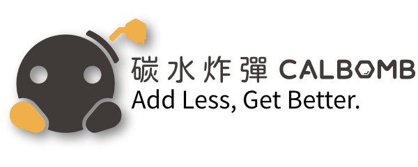 碳水炸彈 CALBOMB