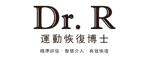 Dr. R 運動恢復博士