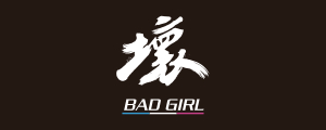 壞女孩
