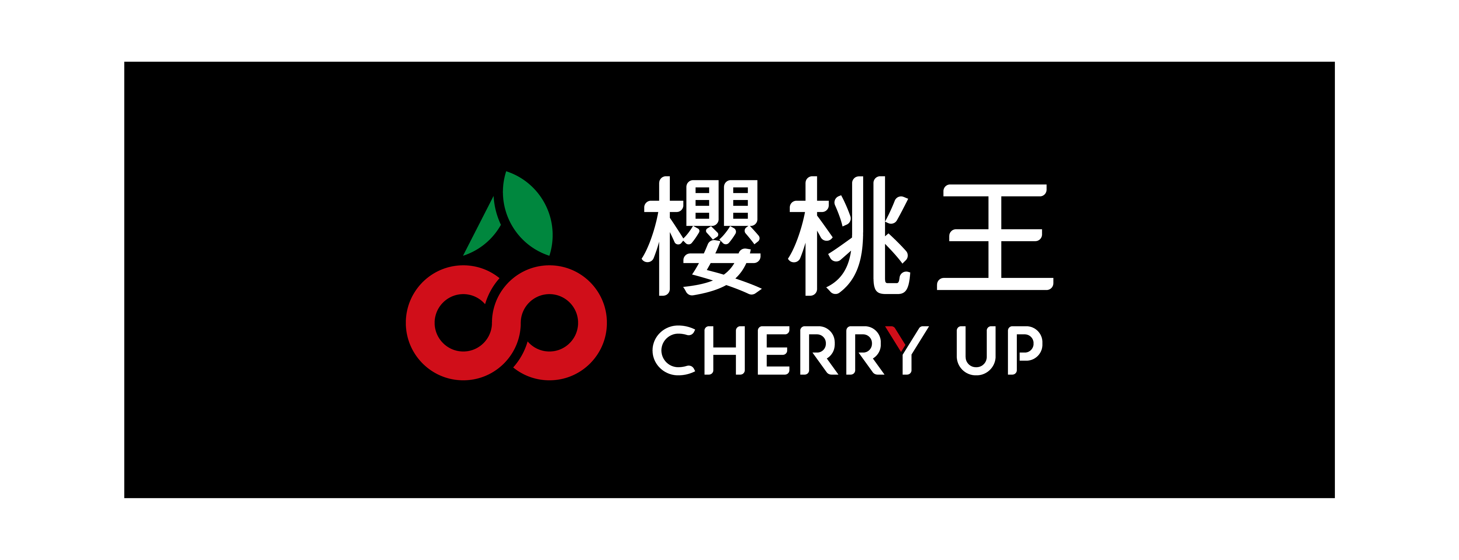 櫻桃王
