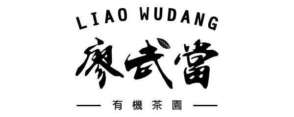 廖武當